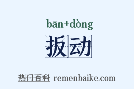 扳动是什么意思的图片